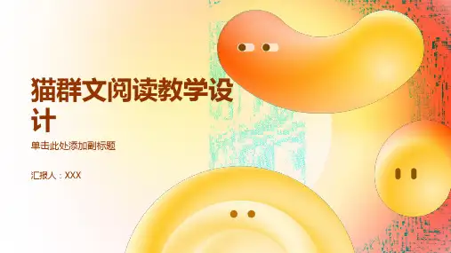 猫群文阅读教学设计