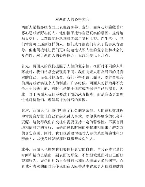 对两面人的心得体会