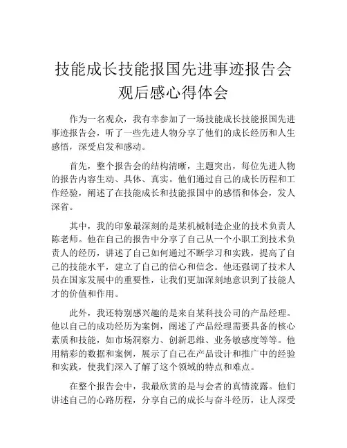 技能成长技能报国先进事迹报告会观后感心得体会