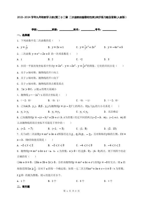 2023-2024学年九年级数学上册《第二十二章 二次函数的图像和性质》同步练习题含答案(人教版)