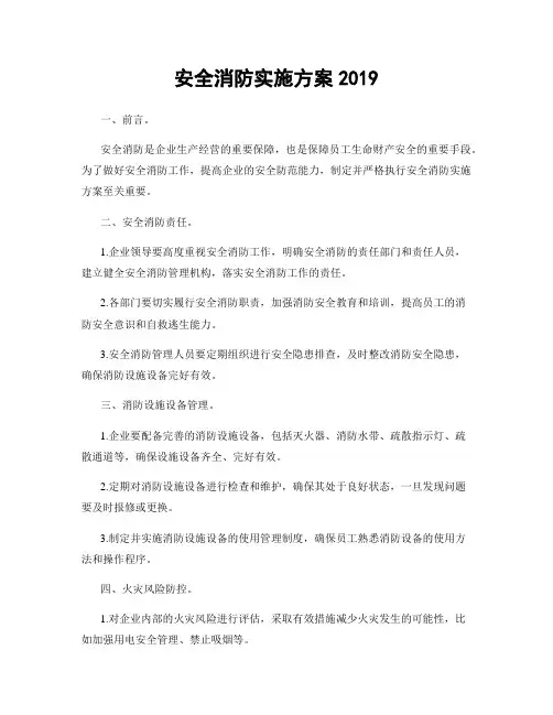 安全消防实施方案2019