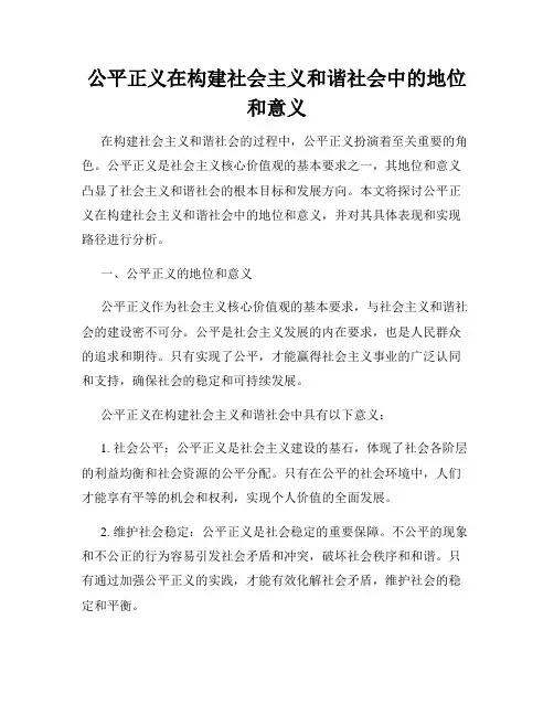 公平正义在构建社会主义和谐社会中的地位和意义