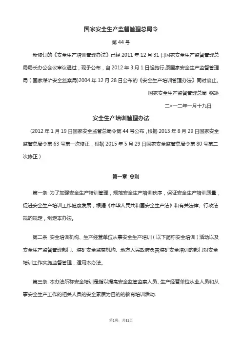 《安全生产培训管理办法》