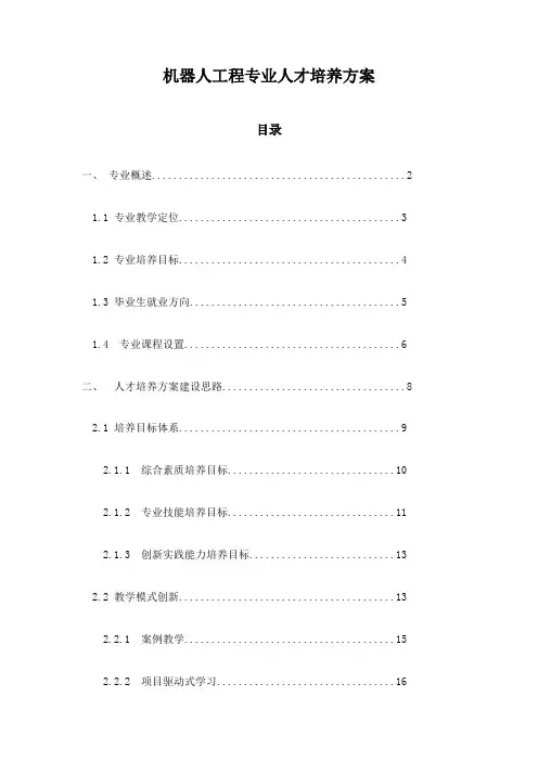 机器人工程专业人才培养方案