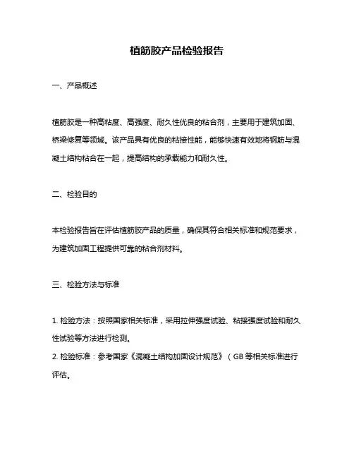 植筋胶产品检验报告