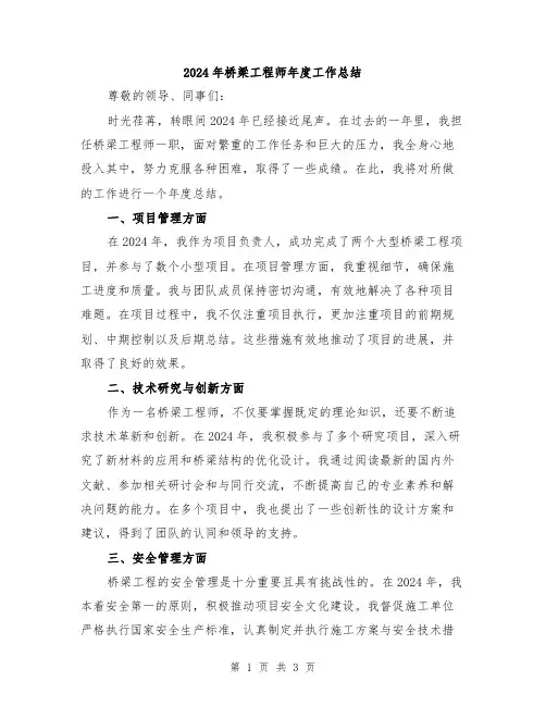 2024年桥梁工程师年度工作总结