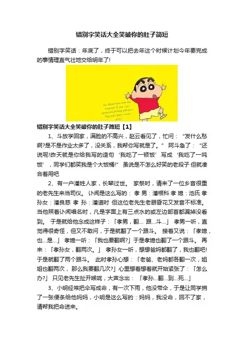 错别字笑话大全笑破你的肚子简短