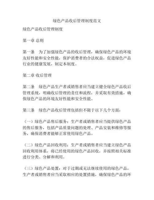 绿色产品收后管理制度范文