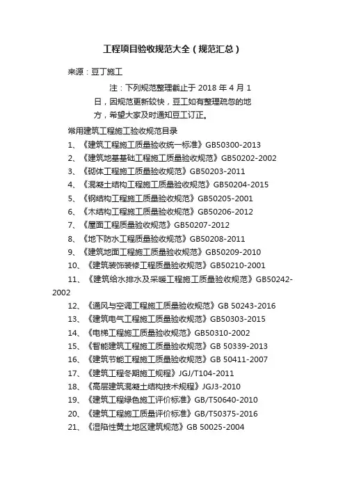工程项目验收规范大全（规范汇总）