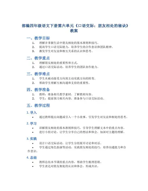 部编四年级语文下册第六单元《口语交际：朋友相处的秘诀》教案
