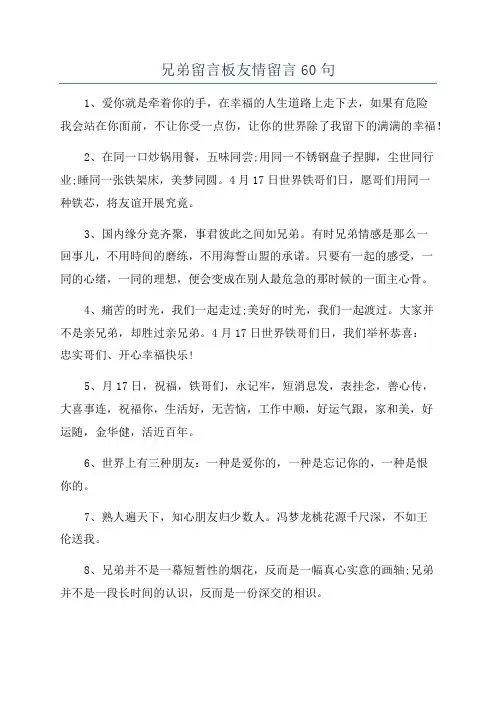 兄弟留言板友情留言60句