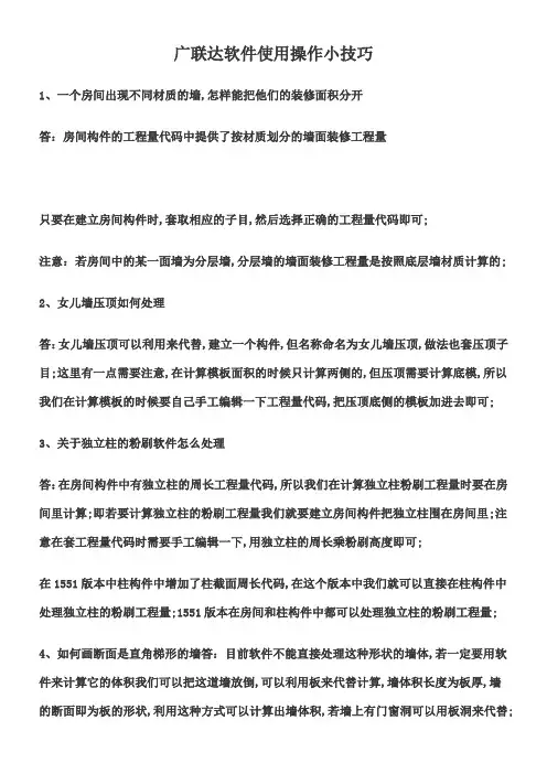 广联达软件使用操作小技巧