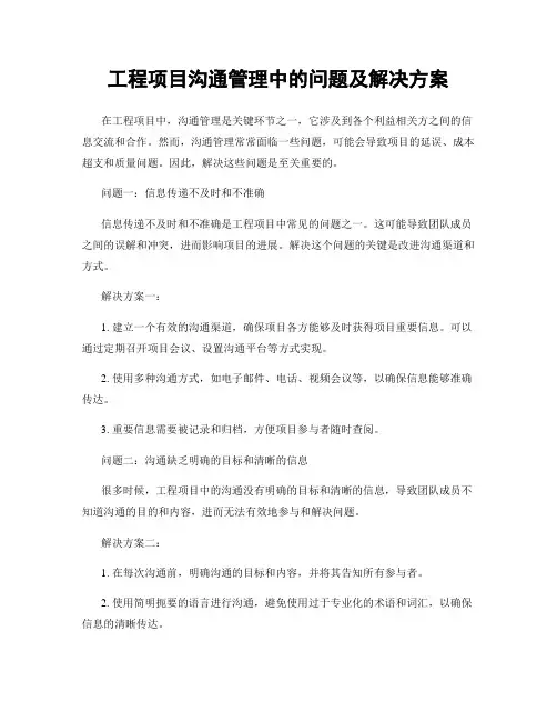 工程项目沟通管理中的问题及解决方案
