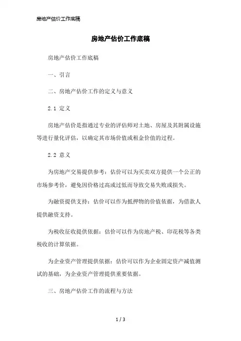 房地产估价工作底稿简洁范本