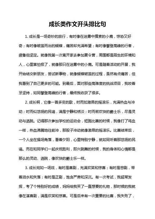 成长类作文开头排比句