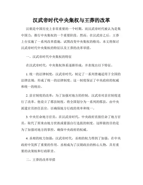 汉武帝时代中央集权与王莽的改革