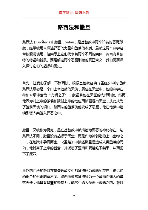 路西法和撒旦