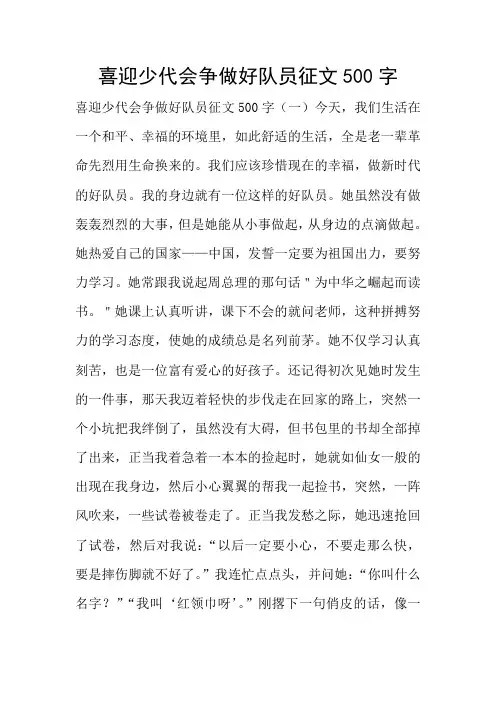 喜迎少代会争做好队员征文500字