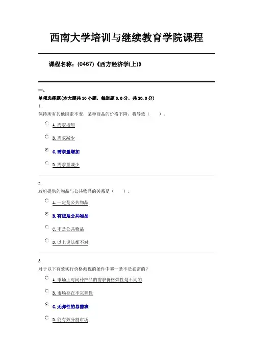 (0467)《西方经济学(上)》西南大学20年6月机考第三套答案
