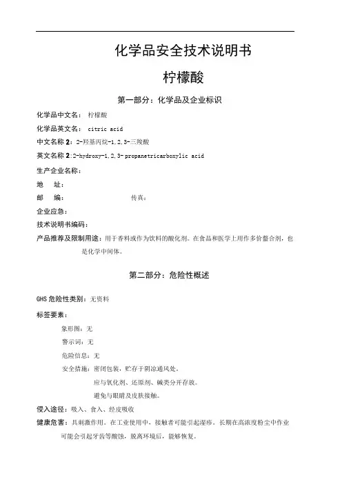 柠檬酸安全技术说明书