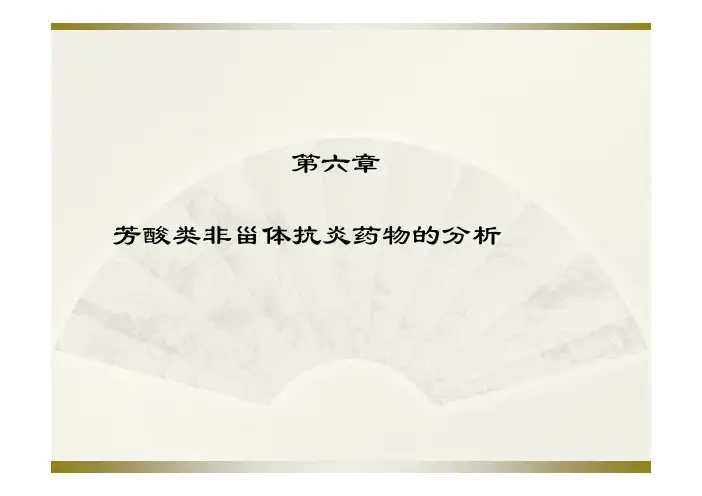 芳酸类非甾体抗炎药物的分析