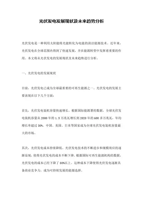 光伏发电发展现状及未来趋势分析