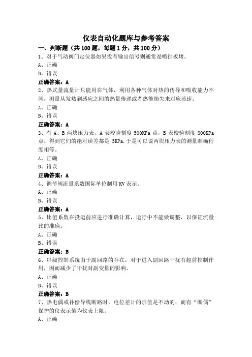 仪表自动化题库与参考答案