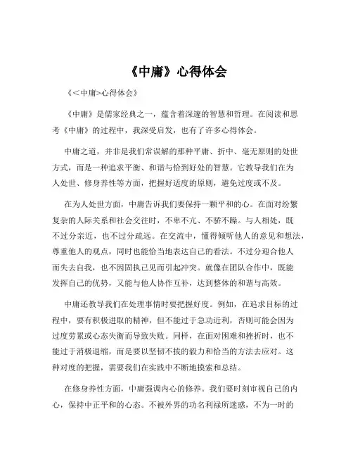 《中庸》心得体会