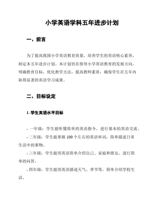 小学英语学科五年进步计划