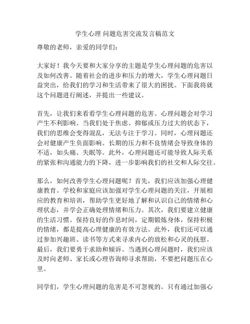 学生心理 问题危害交流发言稿范文