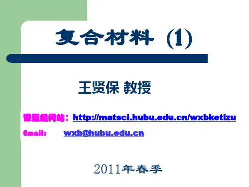 复合材料-课件1