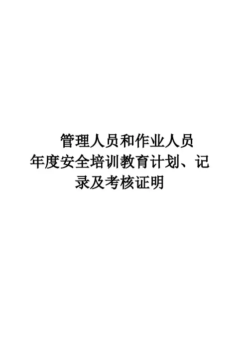 管理人员和作业人员年度安全培训教育计划、记录及考核合格证明