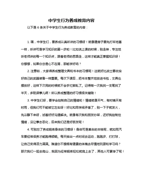 中学生行为养成教育内容