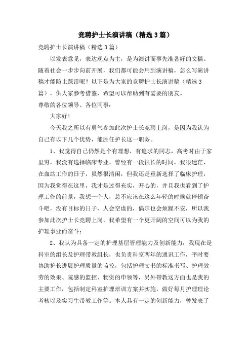 竞聘护士长演讲稿(3篇)