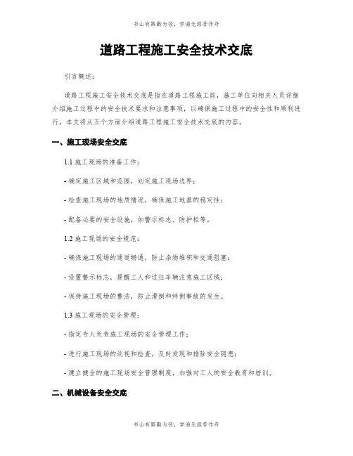 道路工程施工安全技术交底