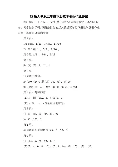 XX新人教版五年级下册数学暑假作业答案