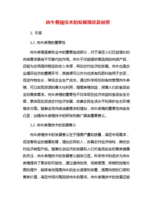 肉牛养殖技术的发展现状及前景