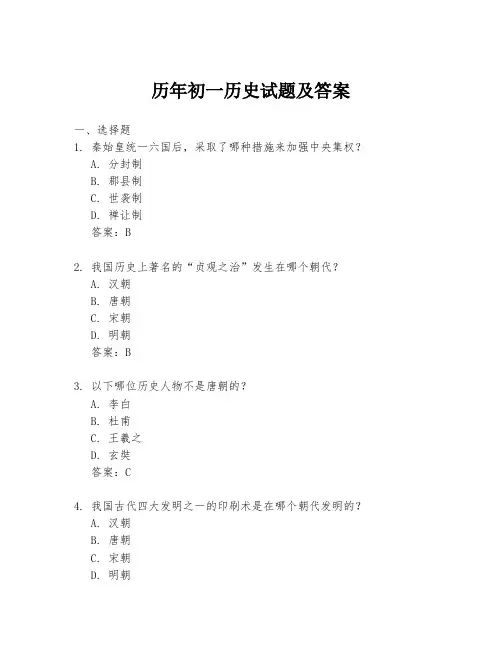 历年初一历史试题及答案