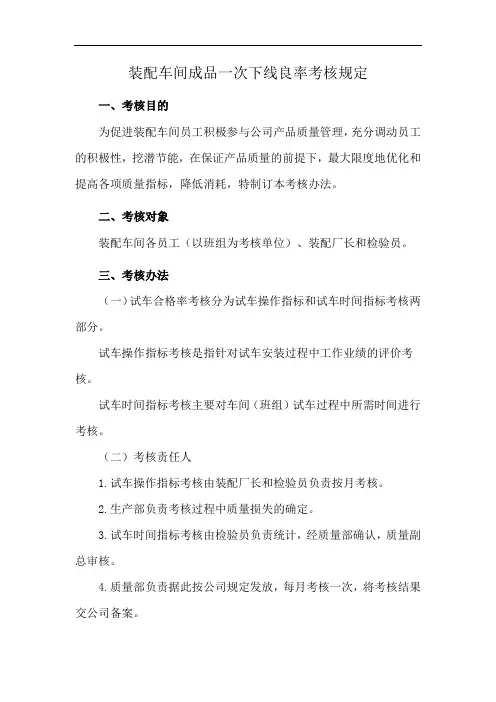 装配车间成品一次下线良率考核规定