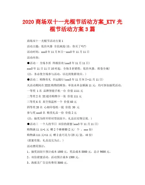 2020商场双十一光棍节活动方案3篇