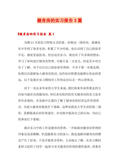 健身房的实习报告3篇