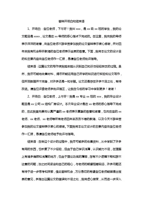 答辩开场白和结束语