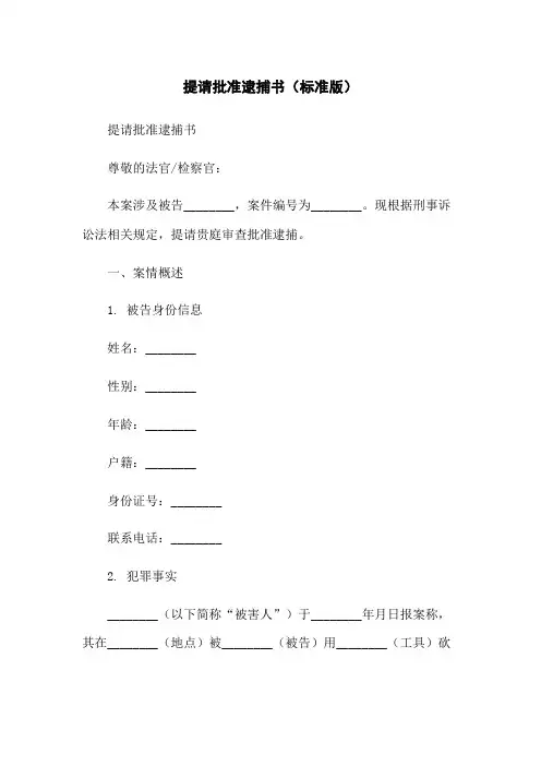 提请批准逮捕书(标准版)