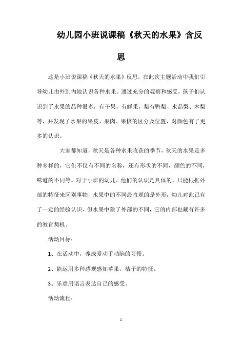 幼儿园小班说课稿《秋天的水果》含反思