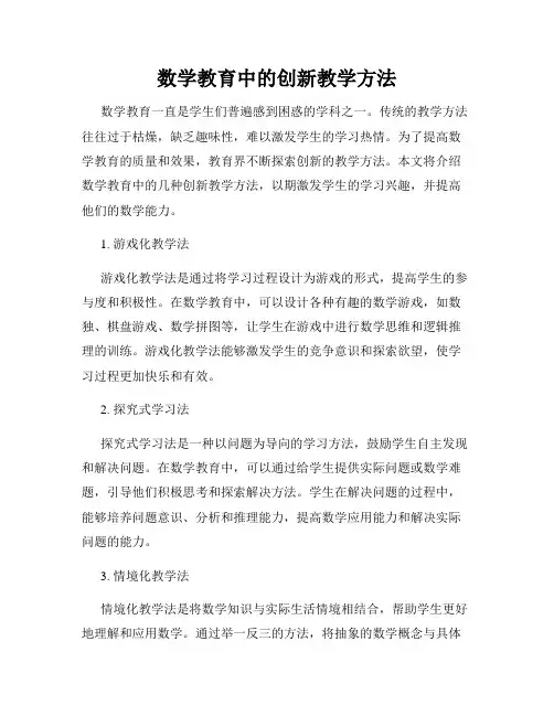 数学教育中的创新教学方法