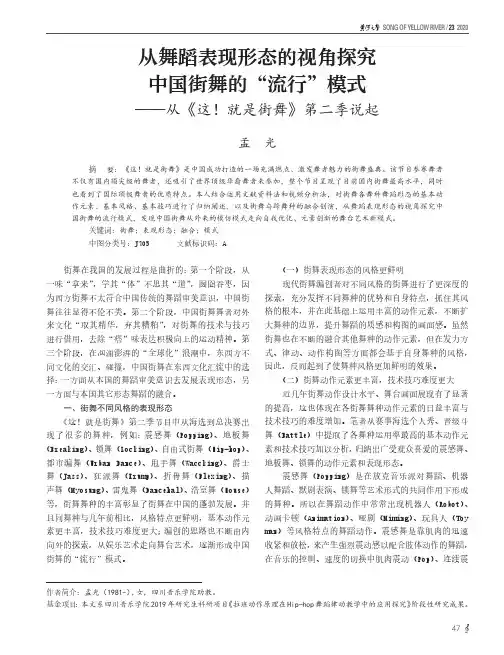 从舞蹈表现形态的视角探究中国街舞的“流行”模式--从《这!就是街舞》第二季说起
