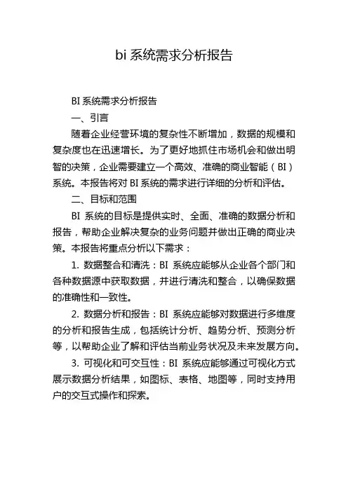 bi系统需求分析报告