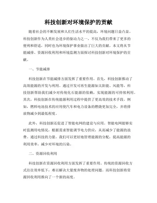 科技创新对环境保护的贡献