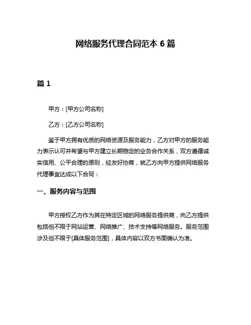 网络服务代理合同范本6篇