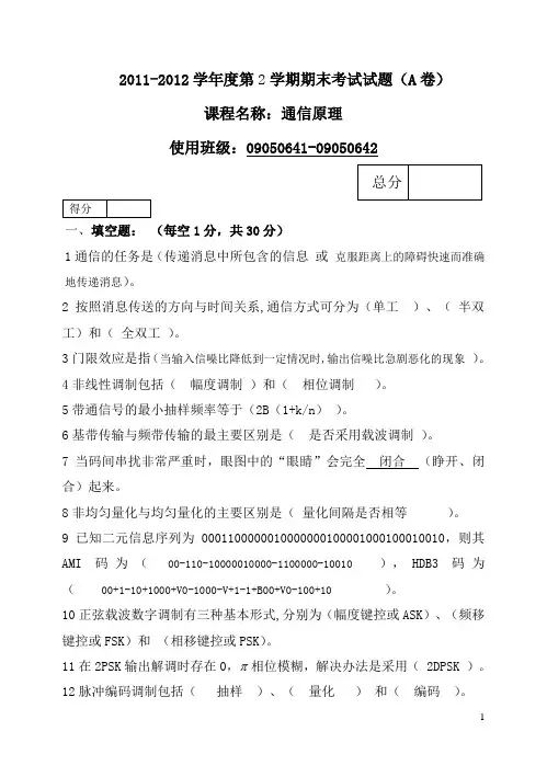 1112通信原理考题A答案.